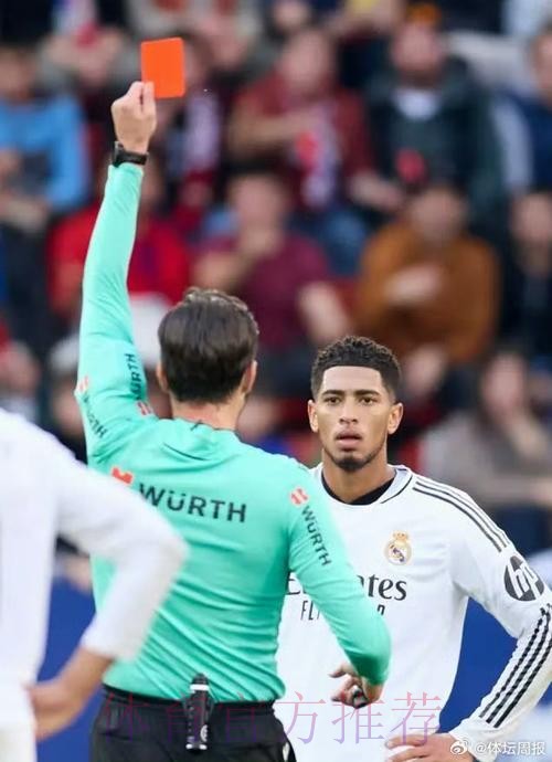 刚到底!皇马表示裁判要付出代价 将上诉贝林红牌